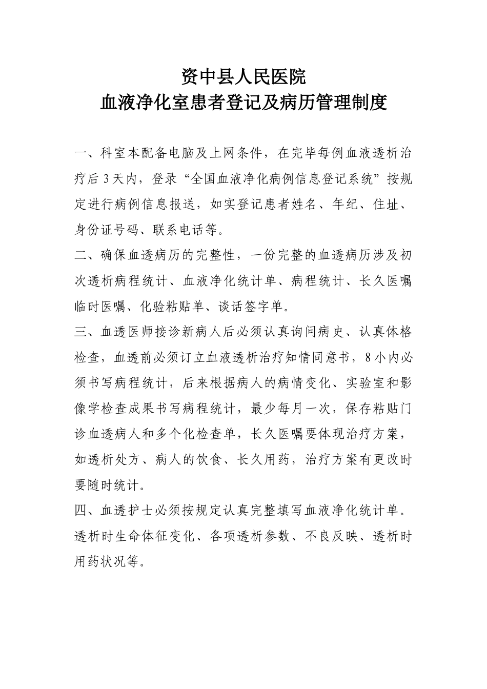 2025年血透患者登记及病历管理制度_第1页