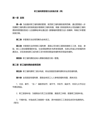 2025年员工福利费管理办法