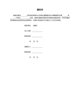 2025年青岛车管所委托书