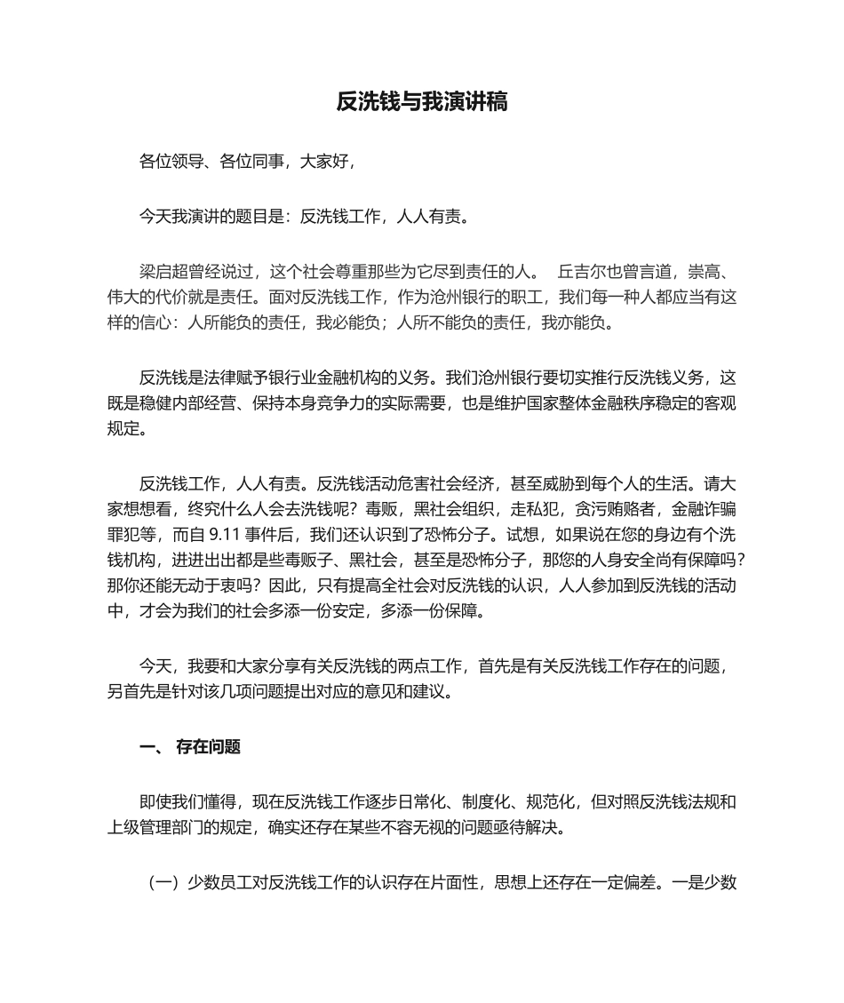 2025年反洗钱与我演讲稿_第1页