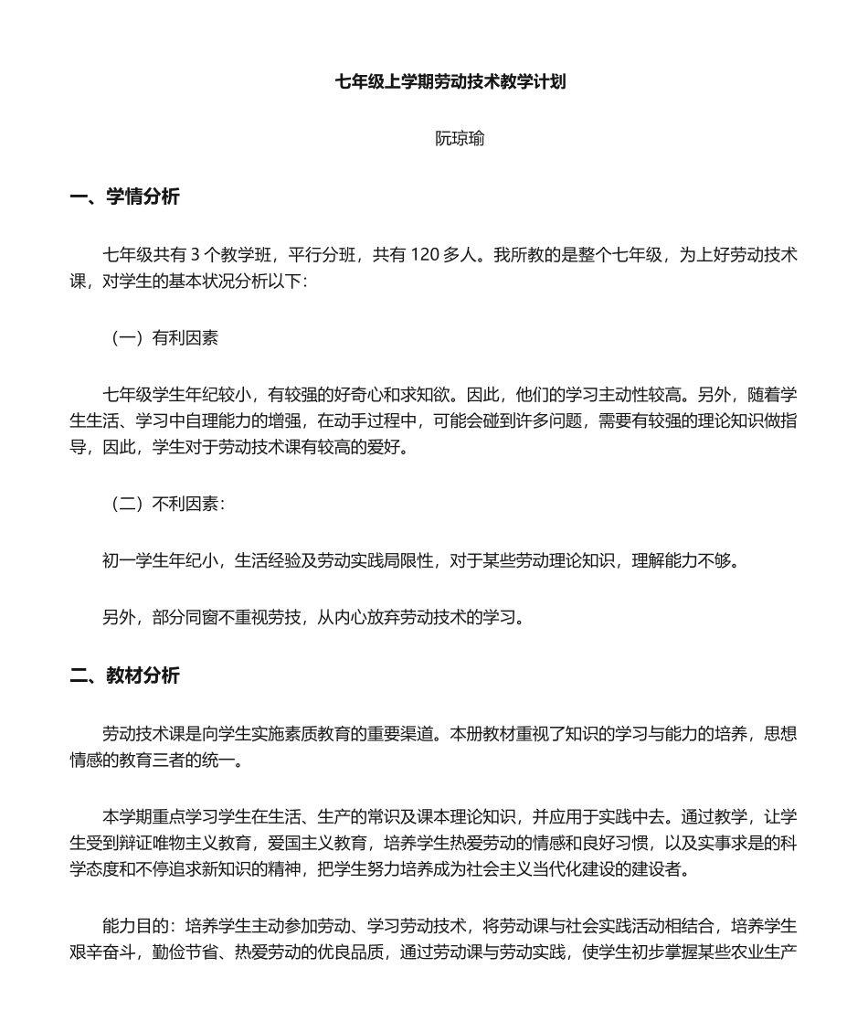 2025年七年级劳动技术教学计划_第1页