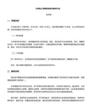 2025年七年级劳动技术教学计划