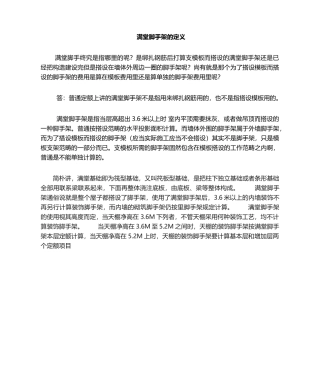 2025年满堂脚手架的定义