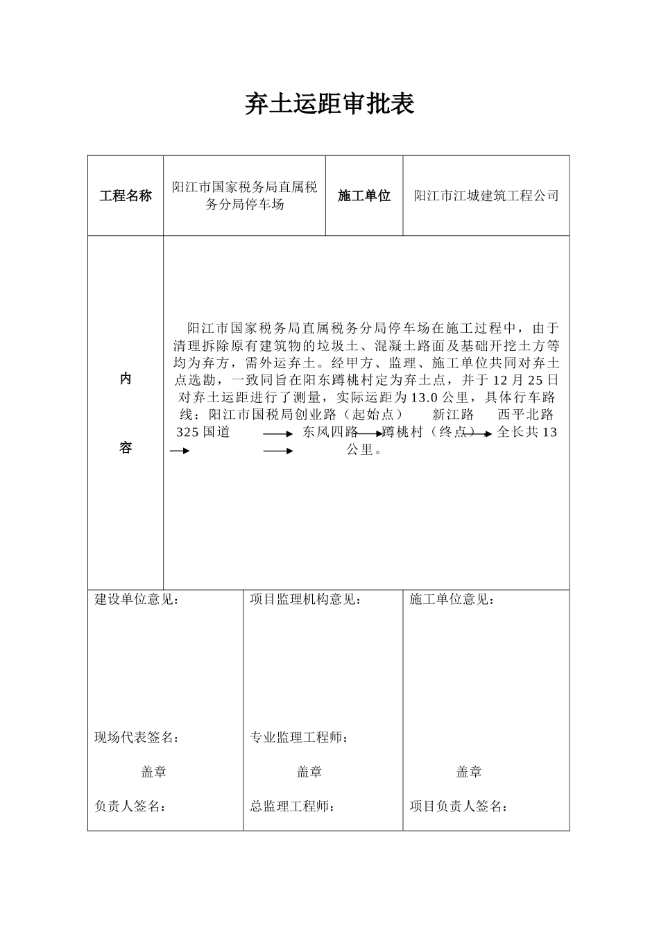 2025年弃土运距审批表_第1页
