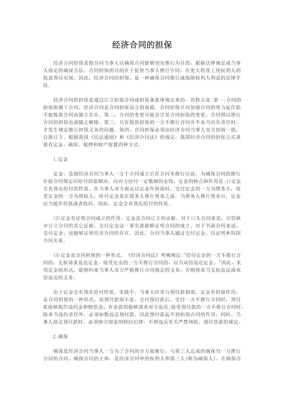 2025年经济合同的担保_第1页