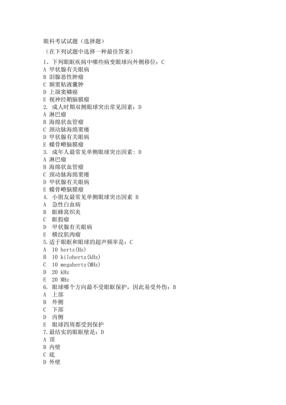 2025年眼科考试试题选择题_第1页