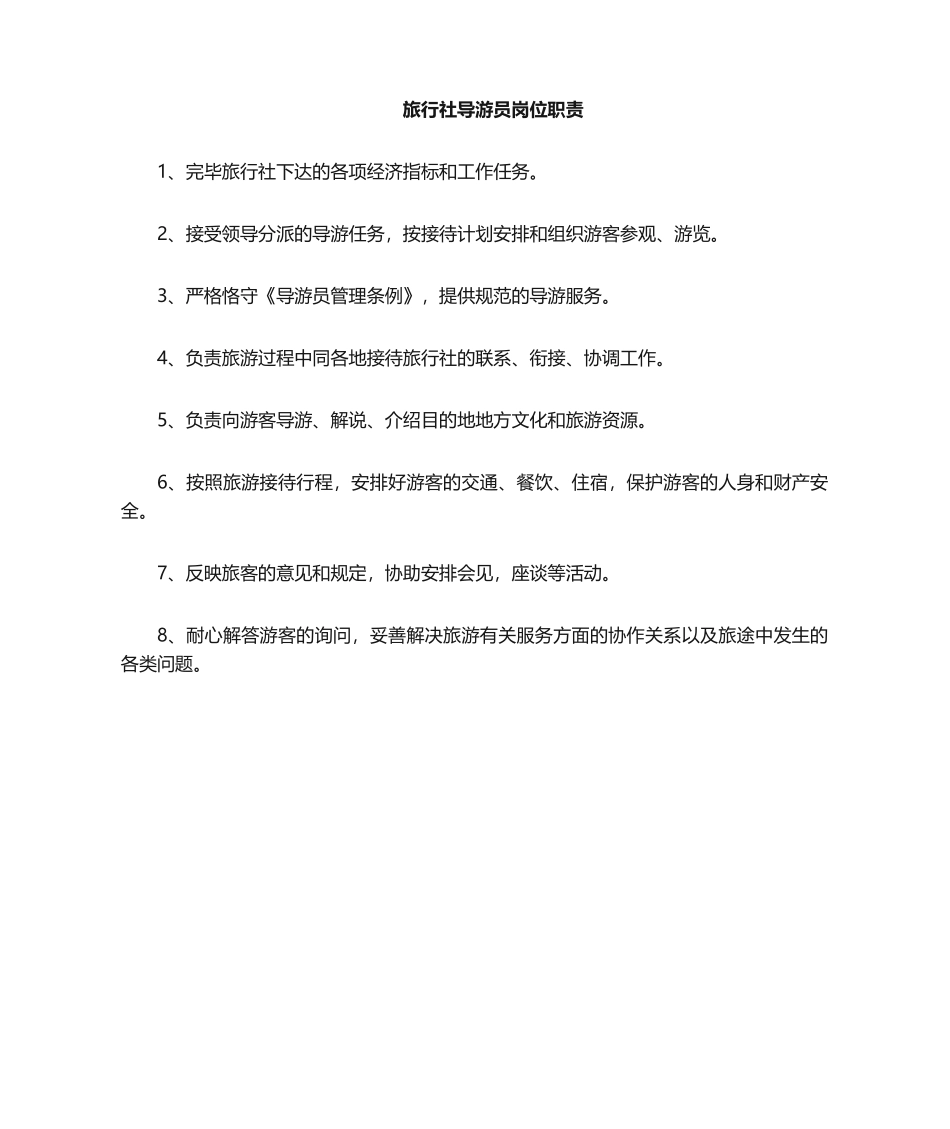 2025年导游员岗位职责_第1页