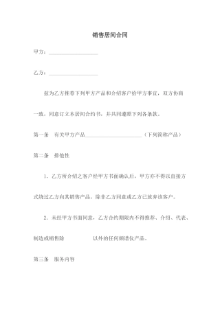 2025年销售居间合同