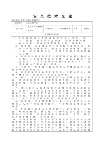 2025年外墙涂料施工安全技术交底