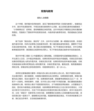 2025年玫瑰与教育 读书心得