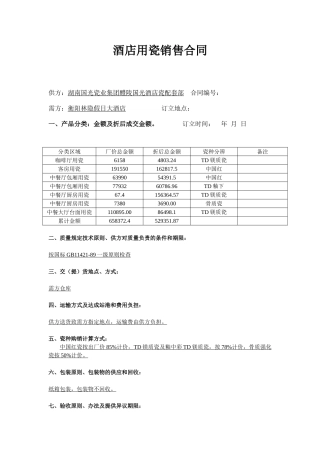 2025年酒店用瓷销售合同