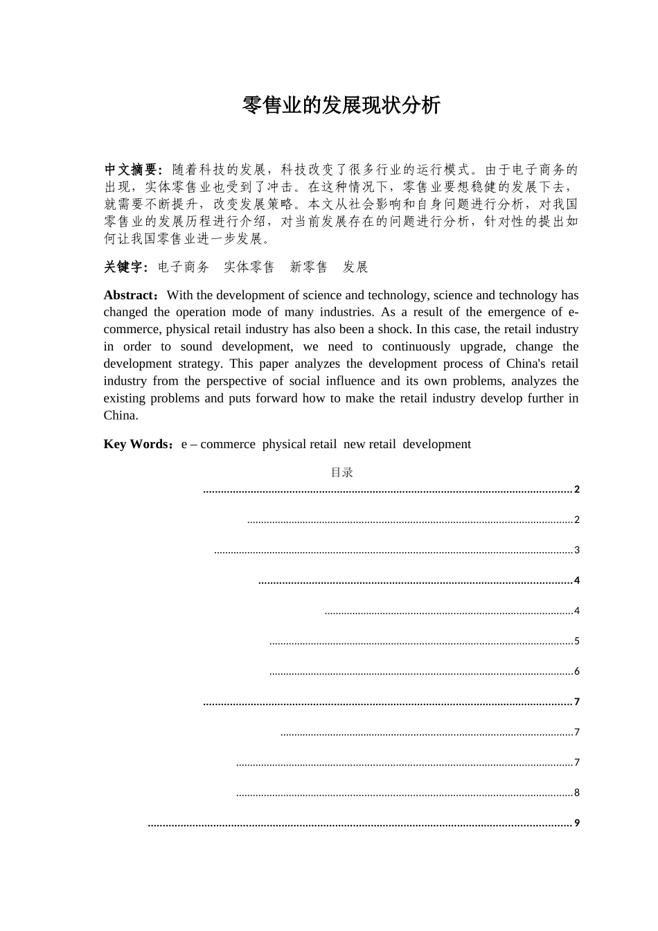 零售业的发展现状分析研究  工商管理专业（百）_第1页