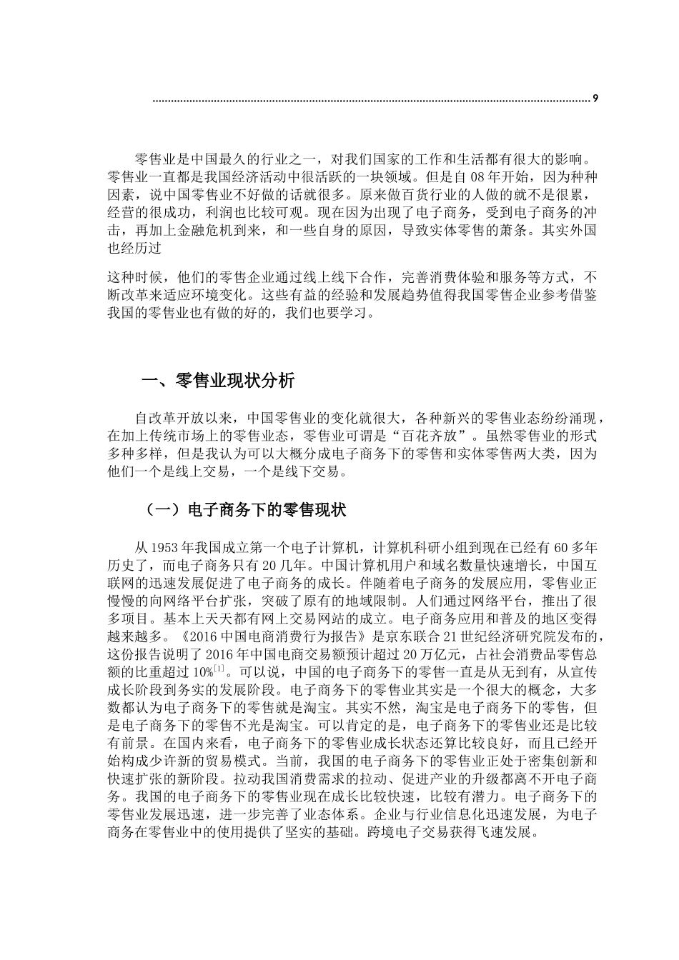 零售业的发展现状分析研究  工商管理专业（百）_第2页