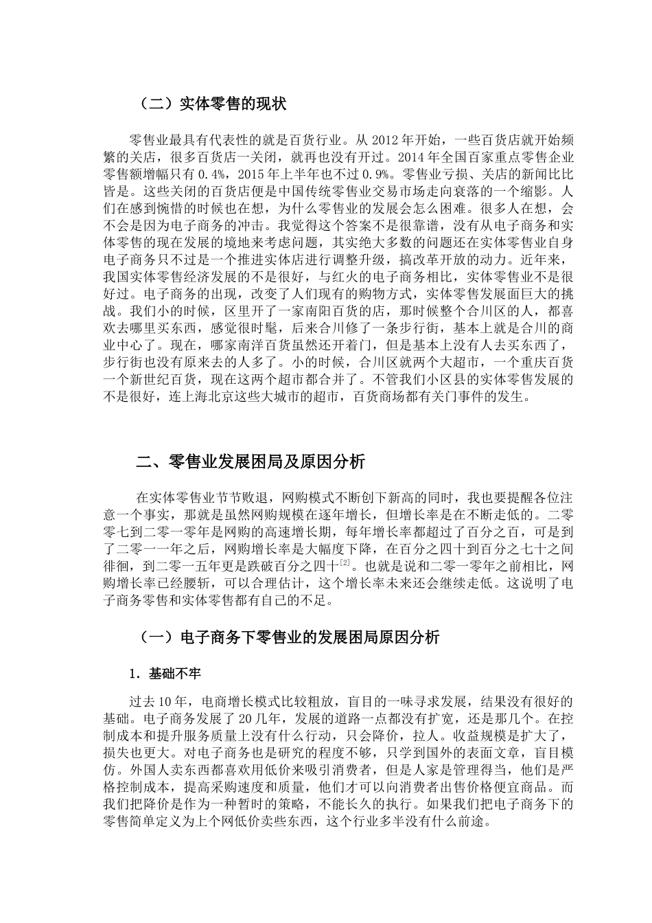 零售业的发展现状分析研究  工商管理专业（百）_第3页