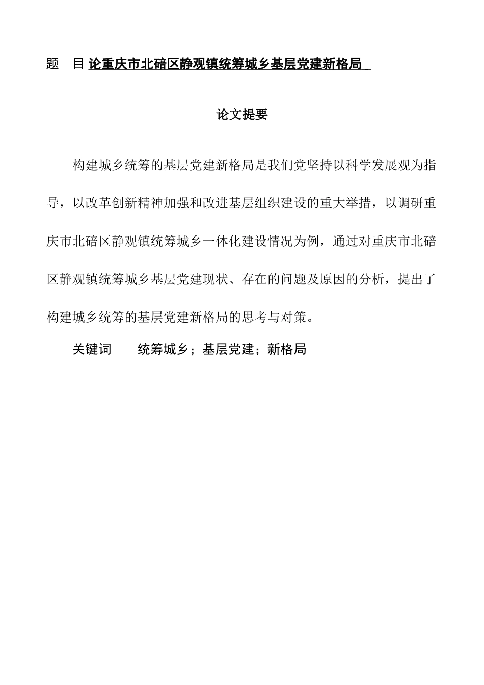 论重庆市北碚区静观镇统筹城乡基层党建新格局分析研究 行政管理专业_第1页