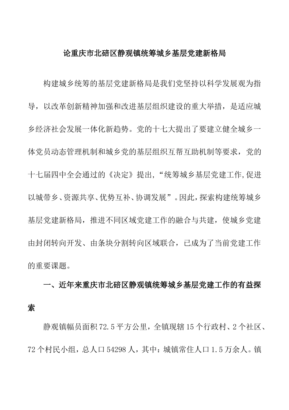 论重庆市北碚区静观镇统筹城乡基层党建新格局分析研究 行政管理专业_第2页