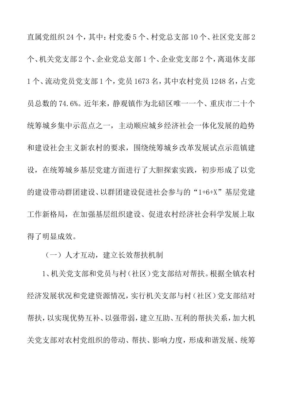 论重庆市北碚区静观镇统筹城乡基层党建新格局分析研究 行政管理专业_第3页