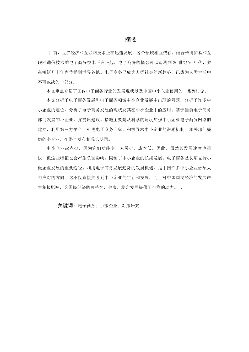 面向小微企业的电子商务平台发展对策研究分析  工商管理专业（百）_第2页