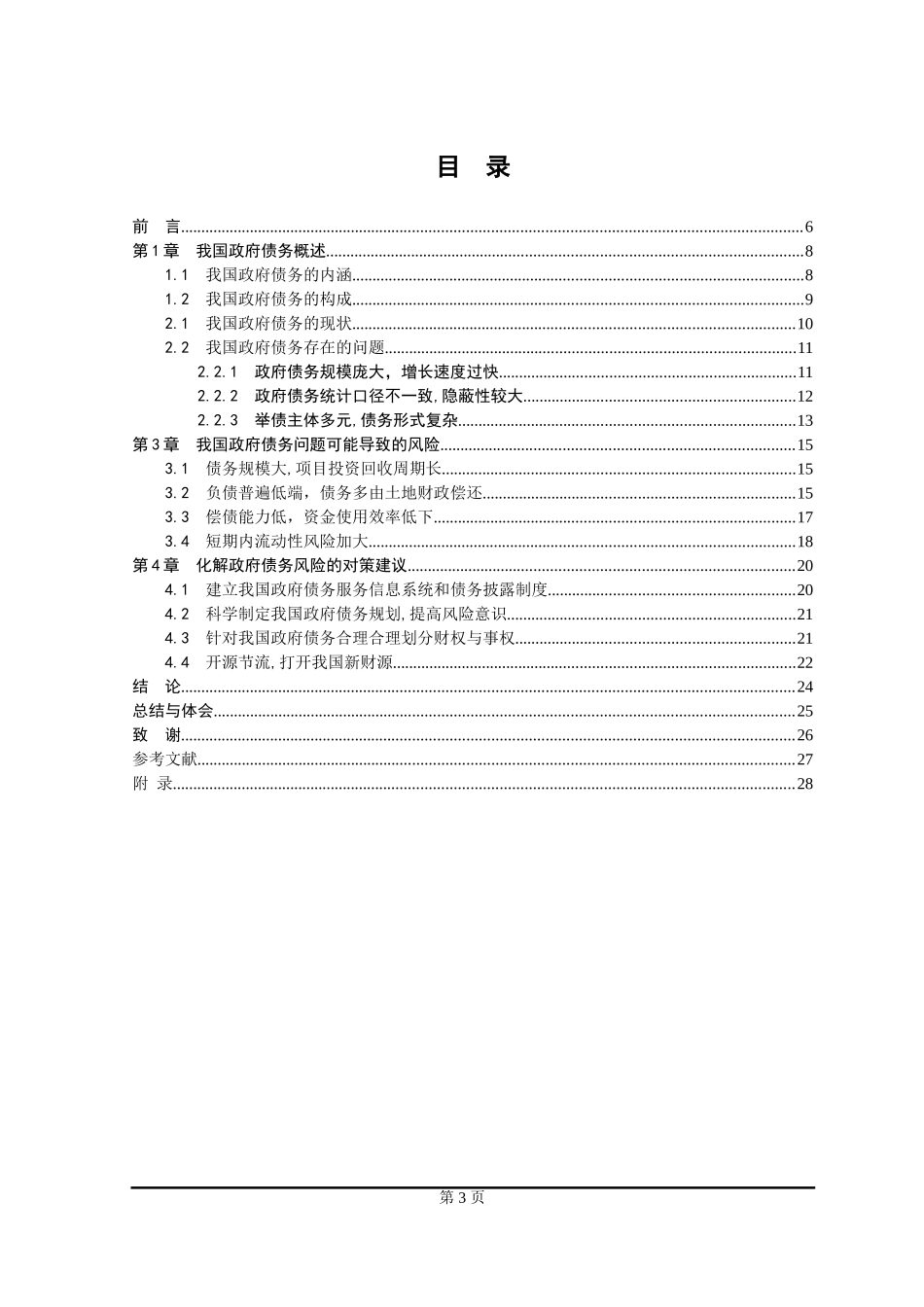 我国政府债务问题探讨  公共管理专业_第3页