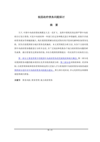 我国政府债务问题探讨  公共管理专业
