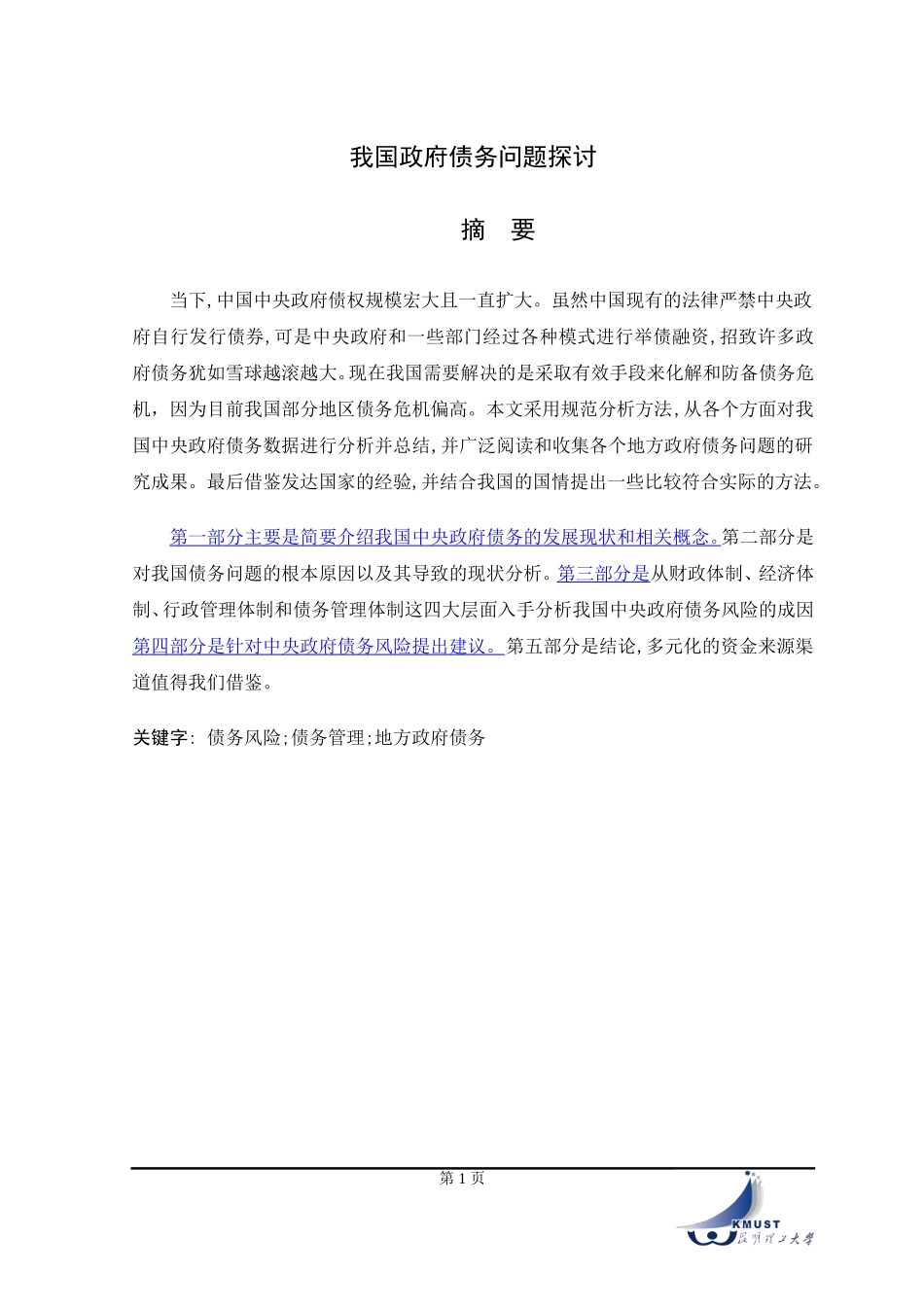 我国政府债务问题探讨_第1页