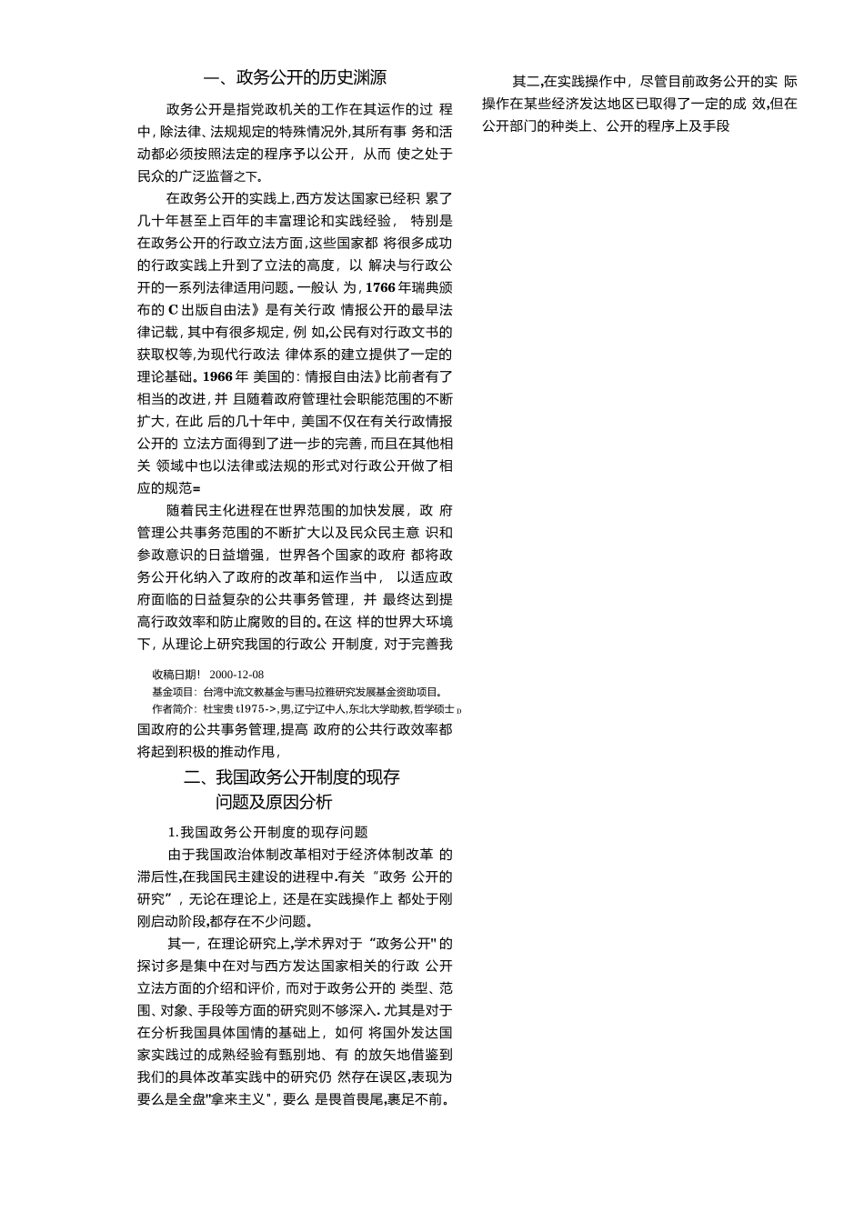 我国政务公开制度的现存问題及对策分析  公共管理专业_第3页