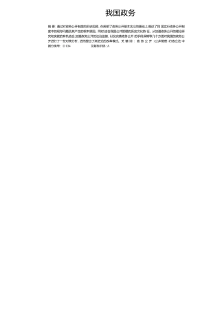 我国政务公开制度的现存问題及对策分析  公共管理专业