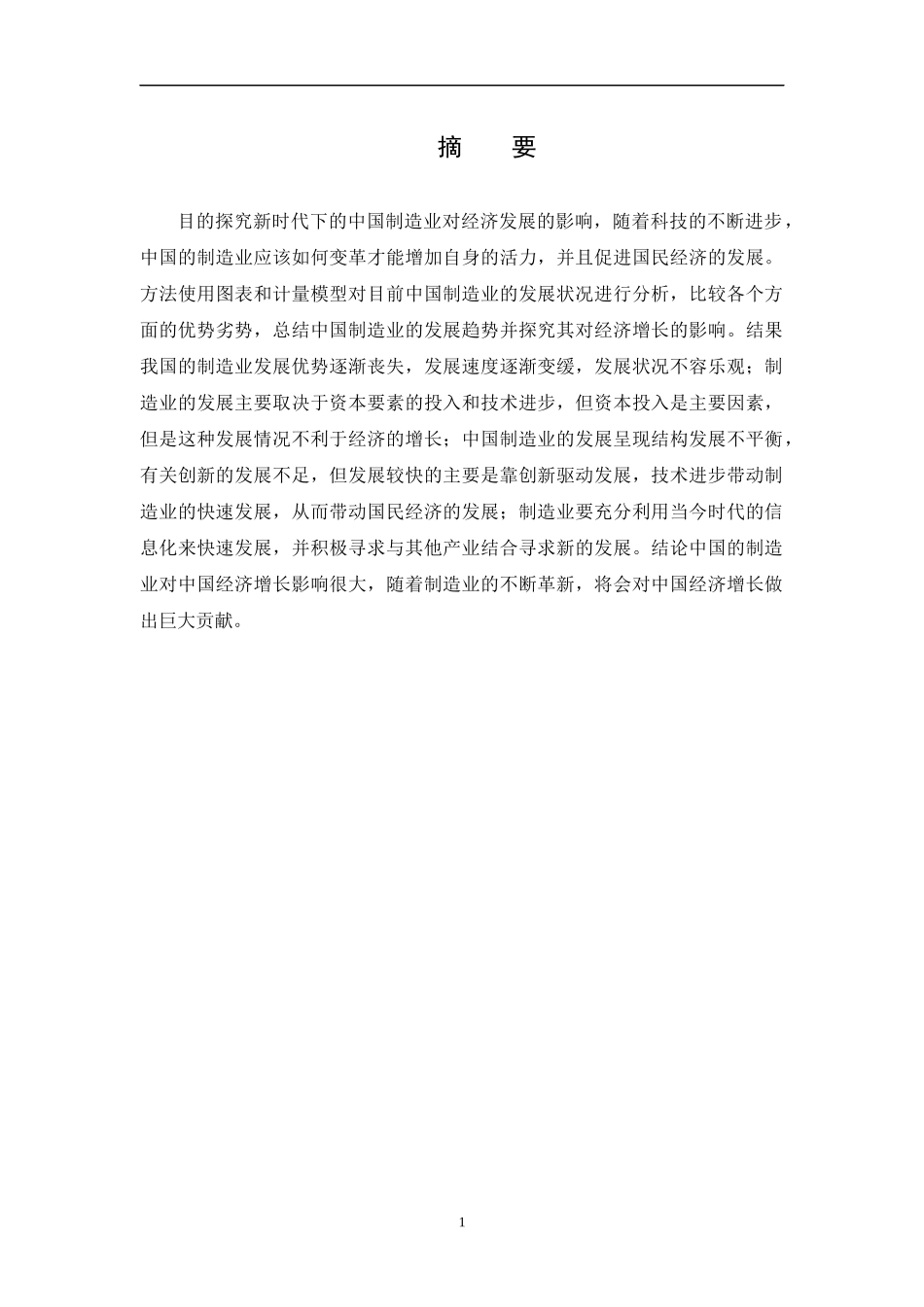 我国制造业的发展及对经济增长的贡献分析经济学专业_第1页