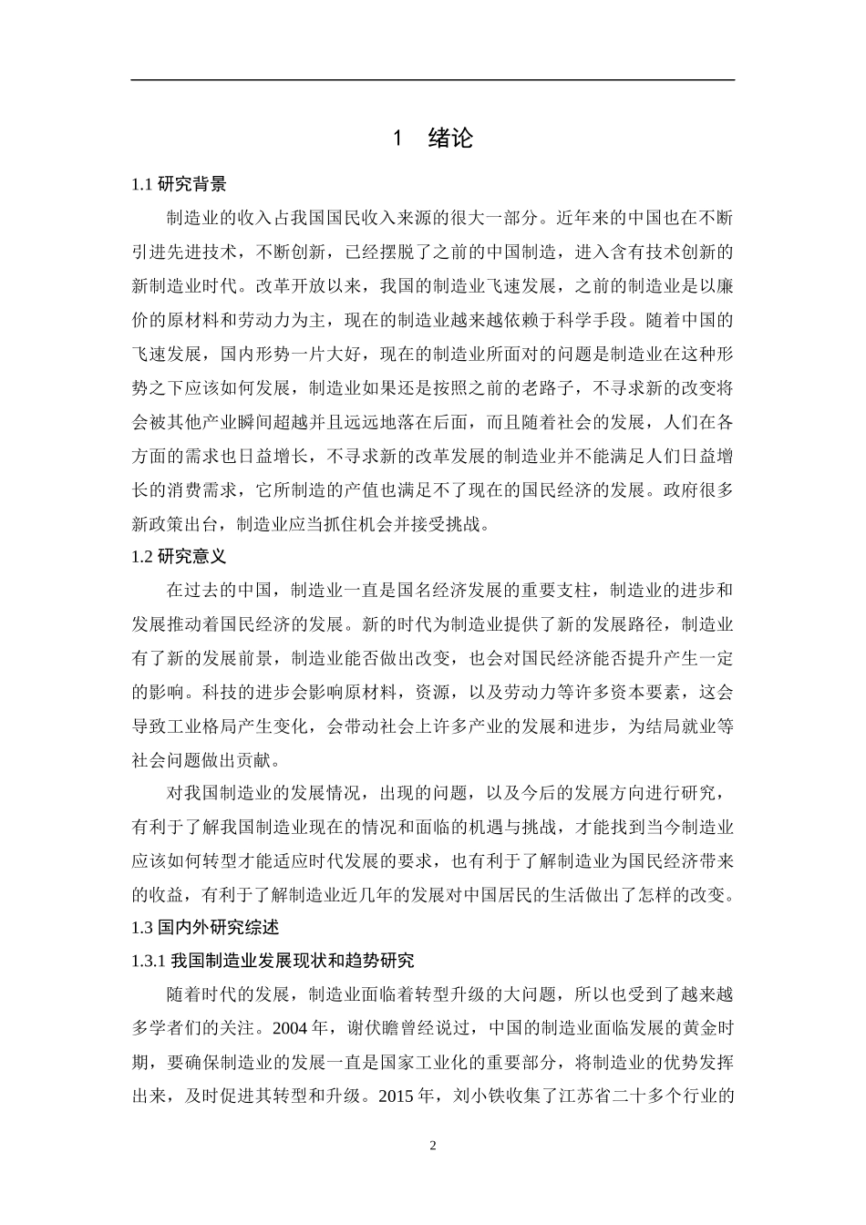 我国制造业的发展及对经济增长的贡献分析经济学专业_第2页