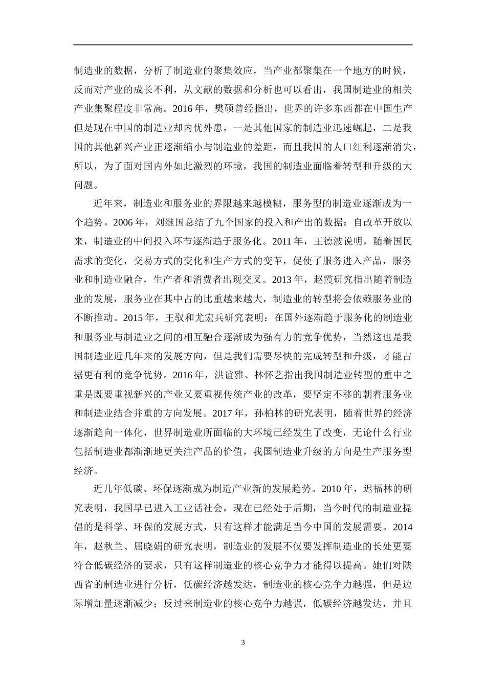 我国制造业的发展及对经济增长的贡献分析经济学专业_第3页