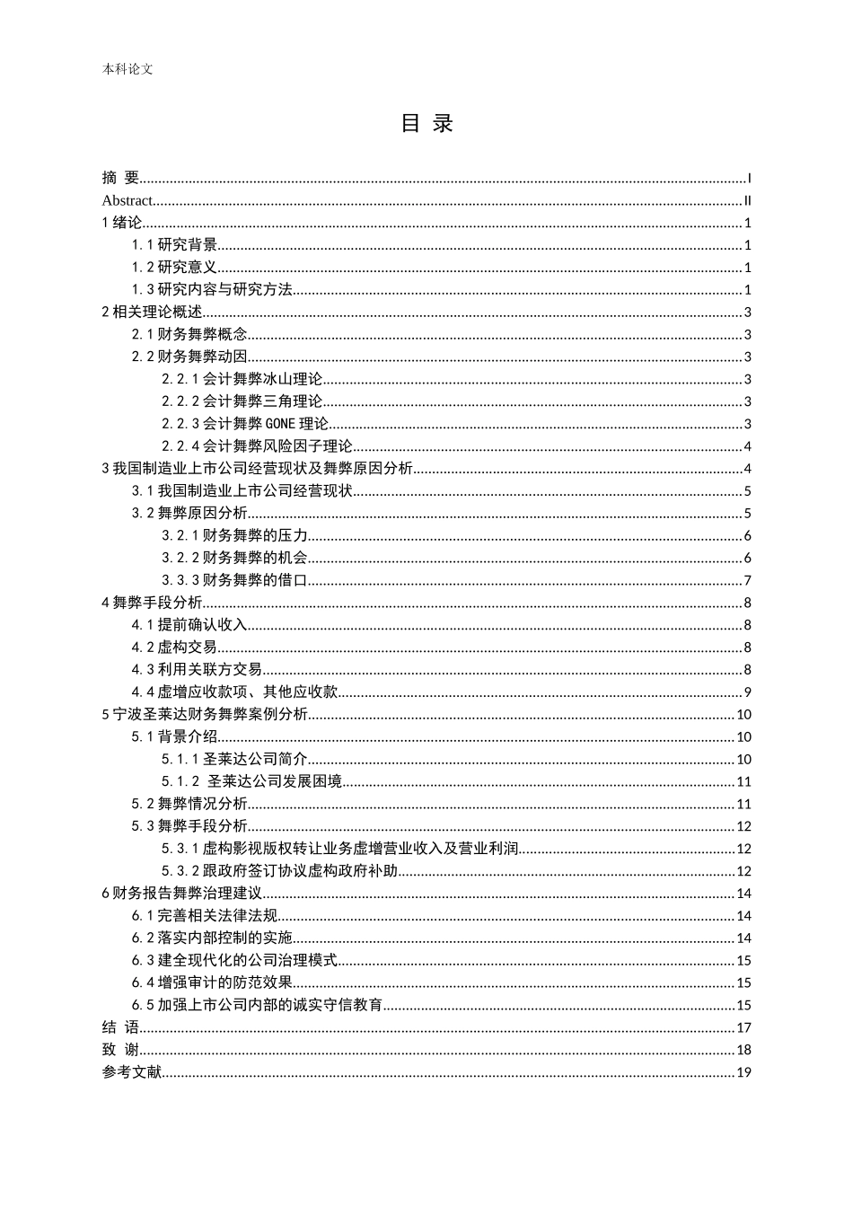 我国制造业上市公司财务报告舞弊研究_第3页