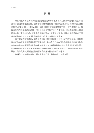 我国制造业上市公司财务报告舞弊研究论文