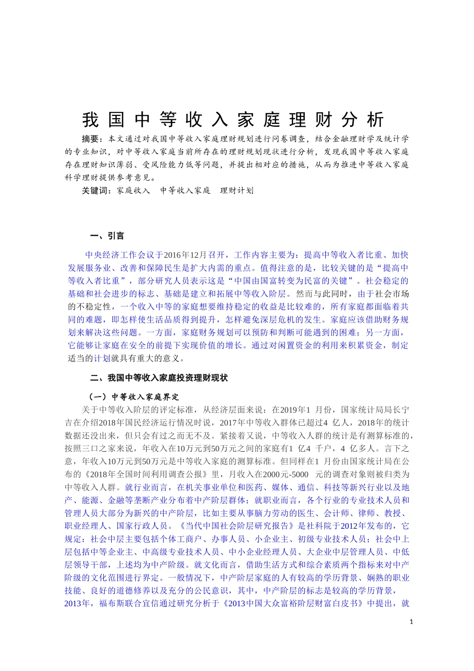 我国中等收入家庭理财分析金融学专业_第2页