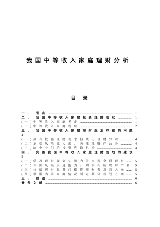 我国中等收入家庭理财分析金融学专业