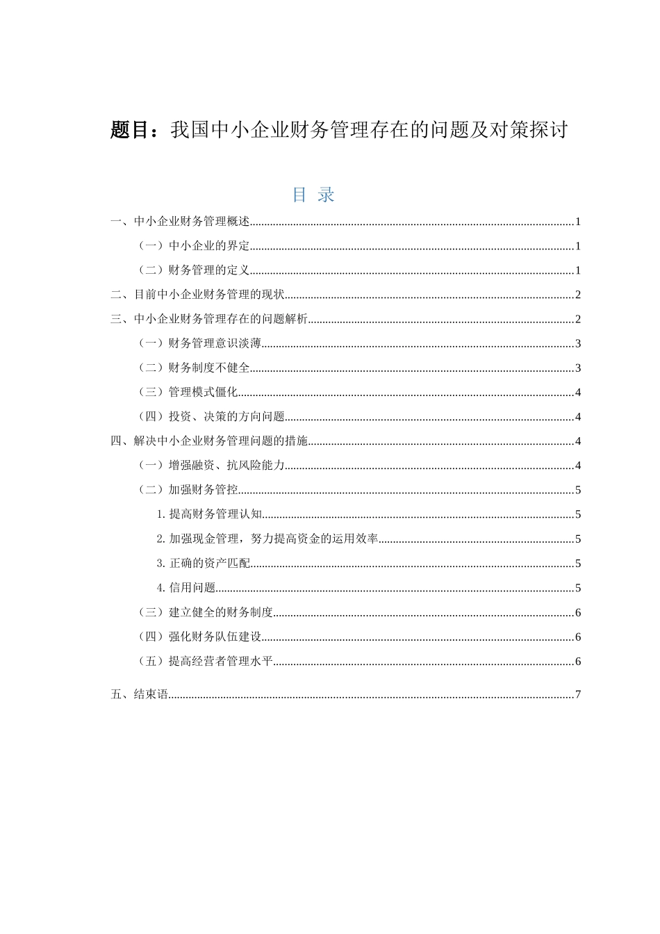 我国中小企业财务管理存在的问题及对策探讨论文设计_第1页