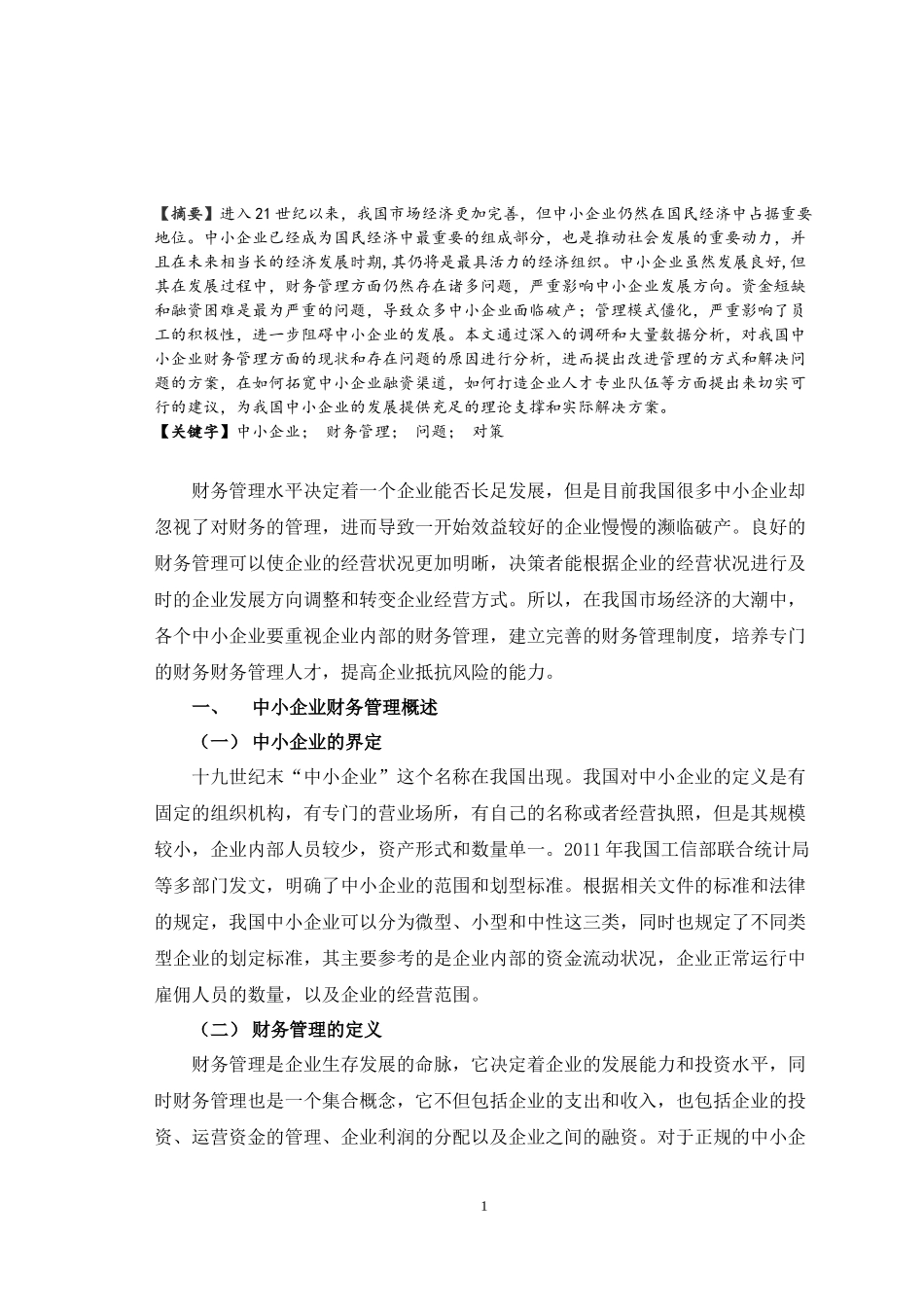 我国中小企业财务管理存在的问题及对策探讨论文设计_第2页