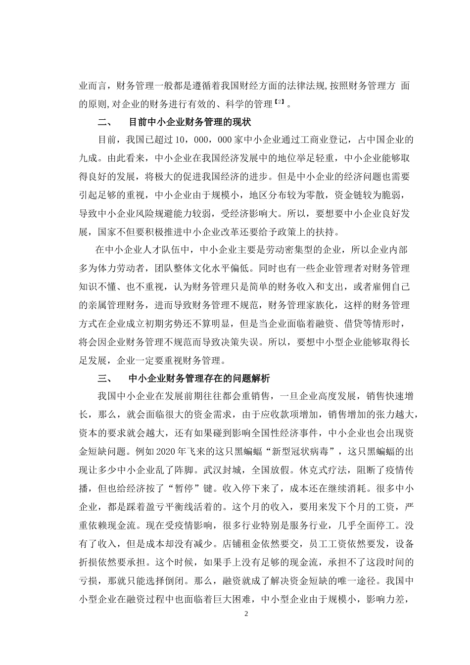 我国中小企业财务管理存在的问题及对策探讨论文设计_第3页