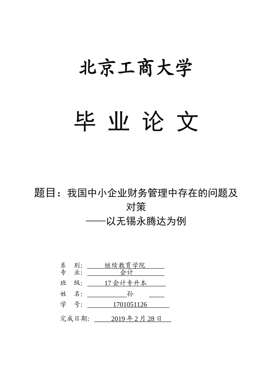 我国中小企业财务管理问题与对策    8000   5.30   8%_第1页