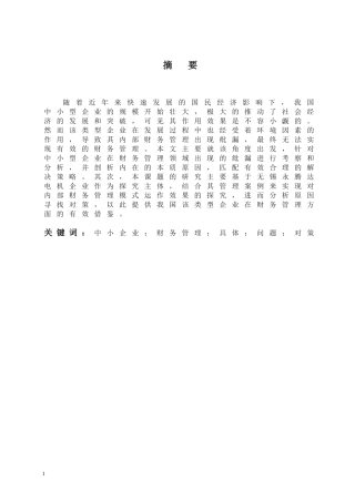 我国中小企业财务管理问题与对策以无锡永腾达为例