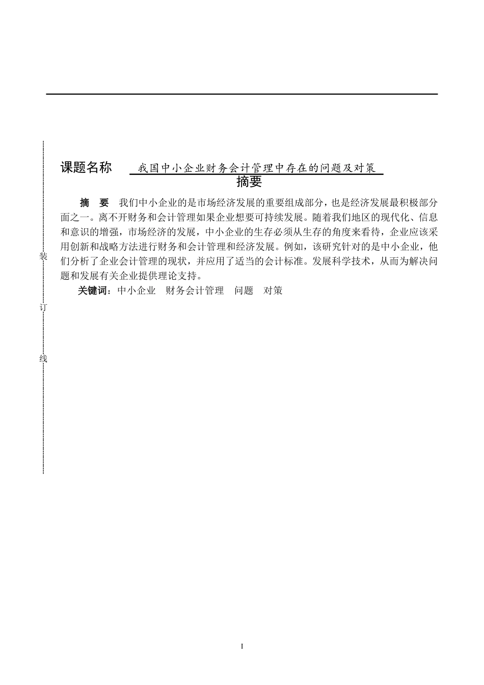 我国中小企业财务会计管理中存在的问题及对策会计专业论文设计_第1页