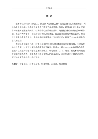 我国中小企业财务信息化建设研究