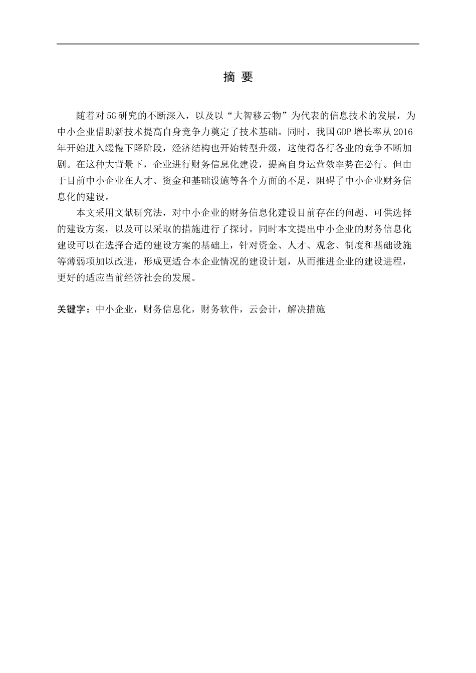 我国中小企业财务信息化建设研究论文_第1页