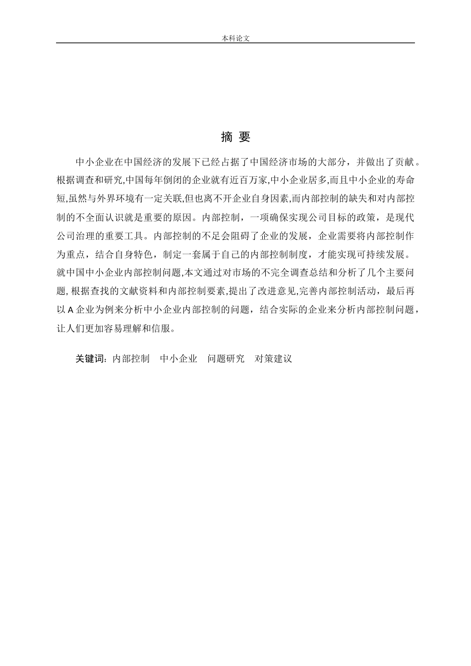 我国中小企业的内部控制问题研究_第1页