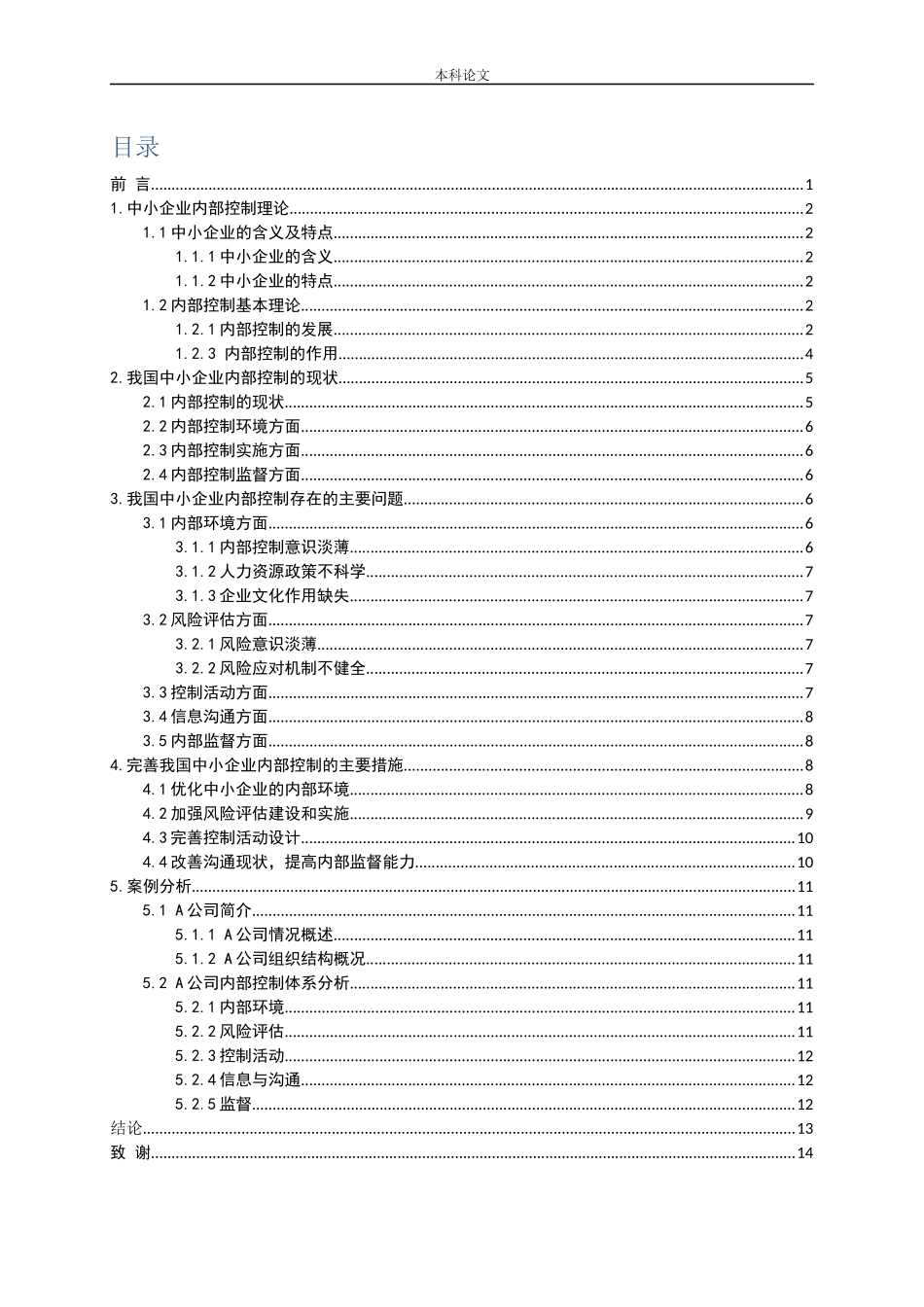 我国中小企业的内部控制问题研究_第3页