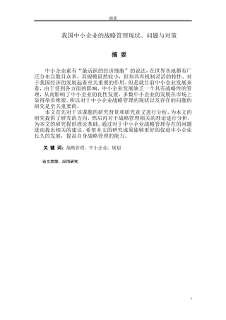 我国中小企业的战略管理现状、问题与对策