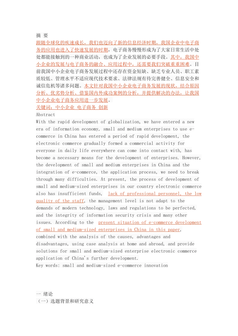 我国中小企业电子商务发展的策略_第1页