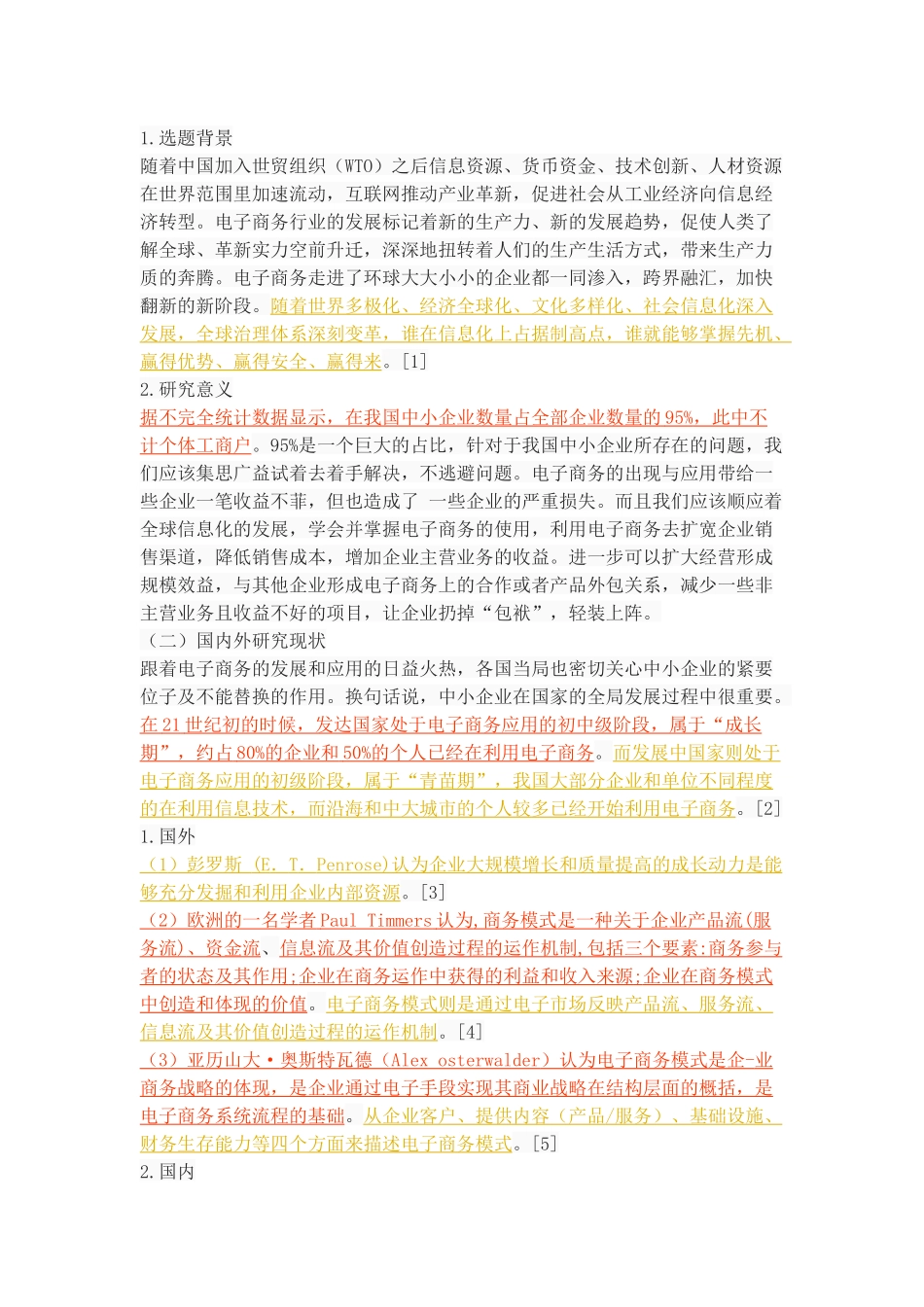 我国中小企业电子商务发展的策略_第2页