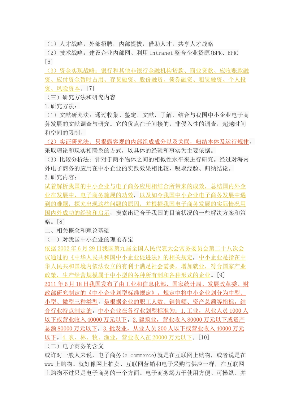 我国中小企业电子商务发展的策略_第3页