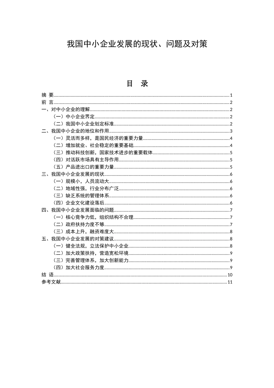 我国中小企业发展的现状、问题及对策_第1页