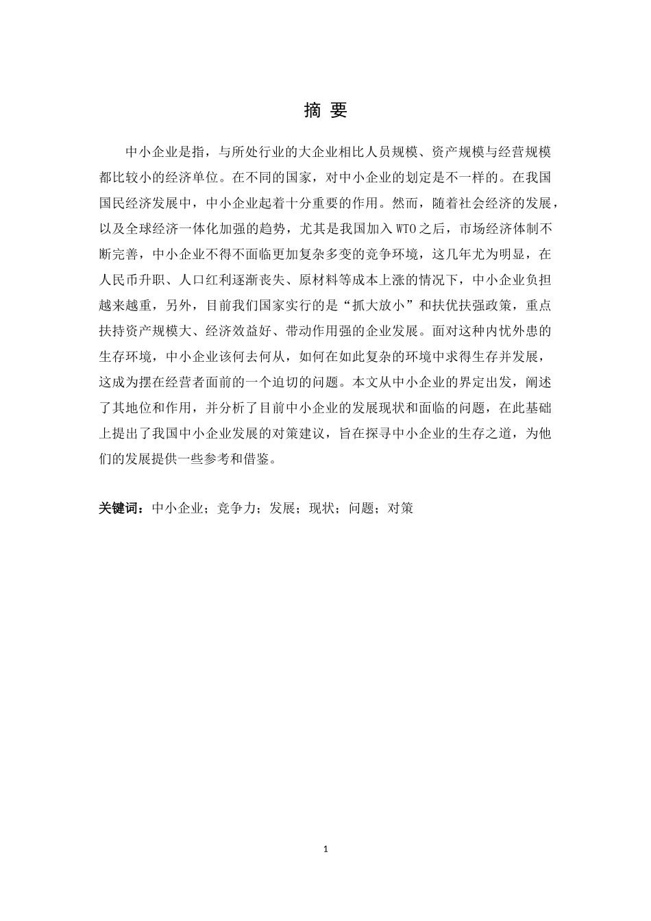 我国中小企业发展的现状、问题及对策_第2页